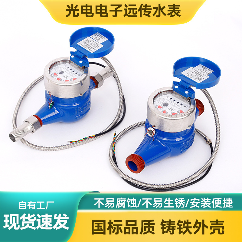 光电电子远传水表批发光电直读式远传水表RS485MUBS协议远程抄表