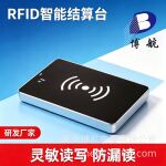博航 服装店自助收银系统 非接触批量读 云端数据同步