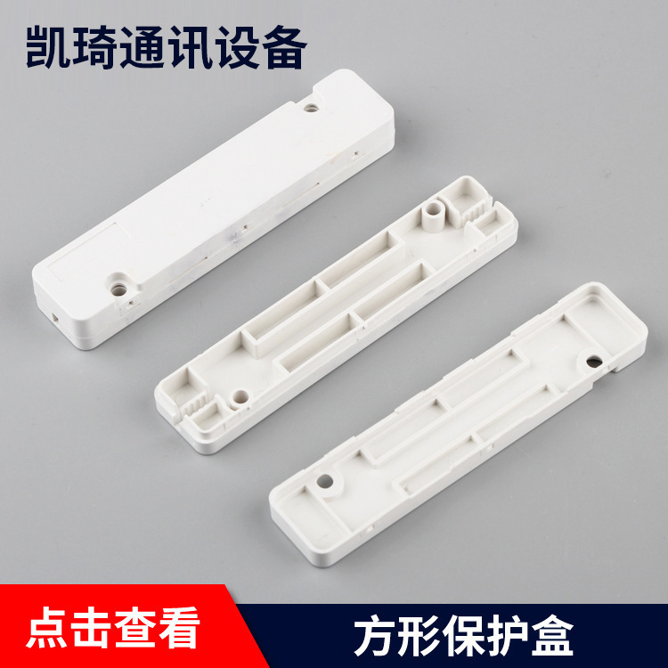 厂家生产方形皮线1进1出保护盒 光纤1进1热熔保护盒 皮线保护盒