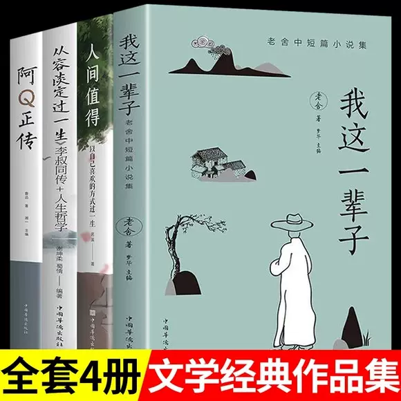 从容淡定一生人间值得我这一辈子老舍阿Q正传现当代文学短篇小说