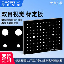 双目视觉光学标定板 圆点校正 3D扫描仪测试标定板不反光