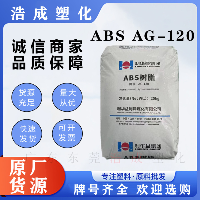 利华益ABS AG120高光泽 高刚性 中抗冲 小型大型家电电器配件原料
