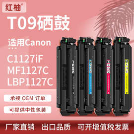 适用佳能T09硒鼓Canon LBP1127C MF1127C C1127iF墨盒T09碳粉盒