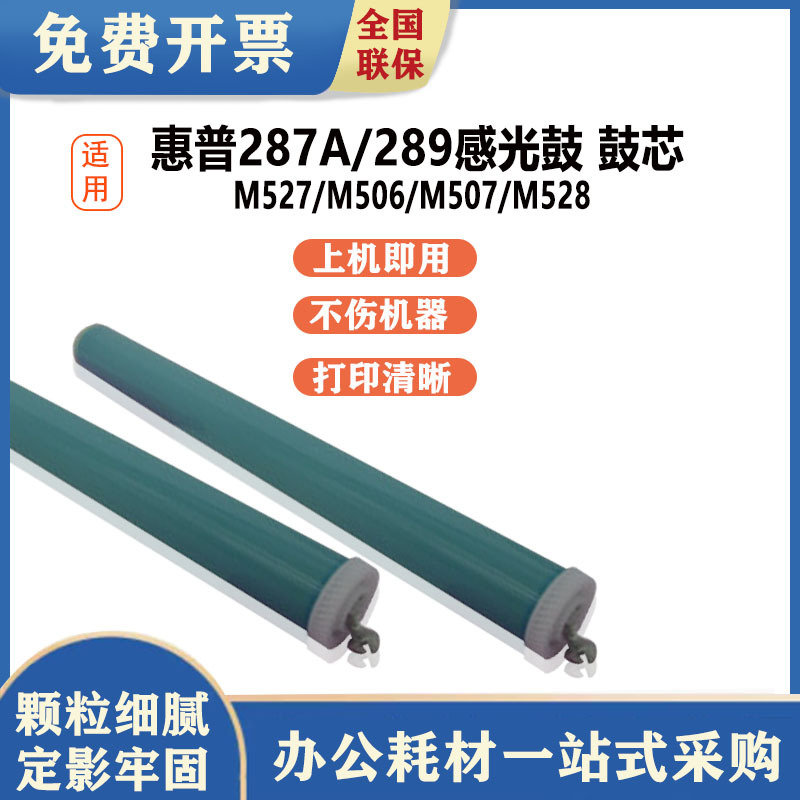 恒久适用惠普287A感光鼓 M527/M506/M507/M528打印复印机硒鼓鼓芯