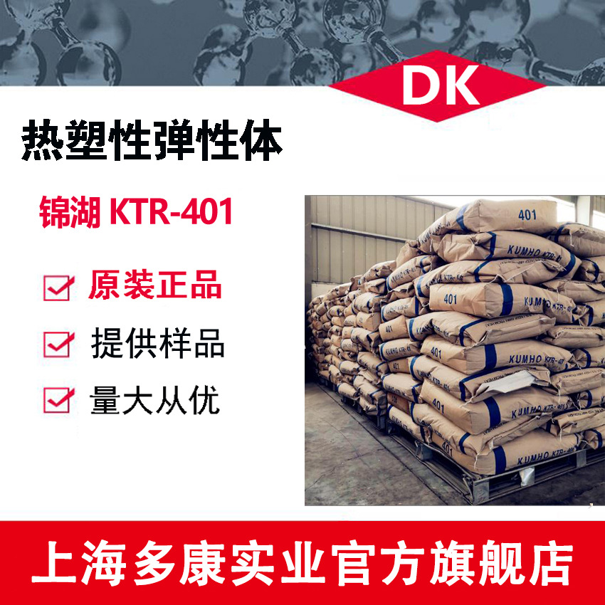 锦湖SBS401（KTR-401）