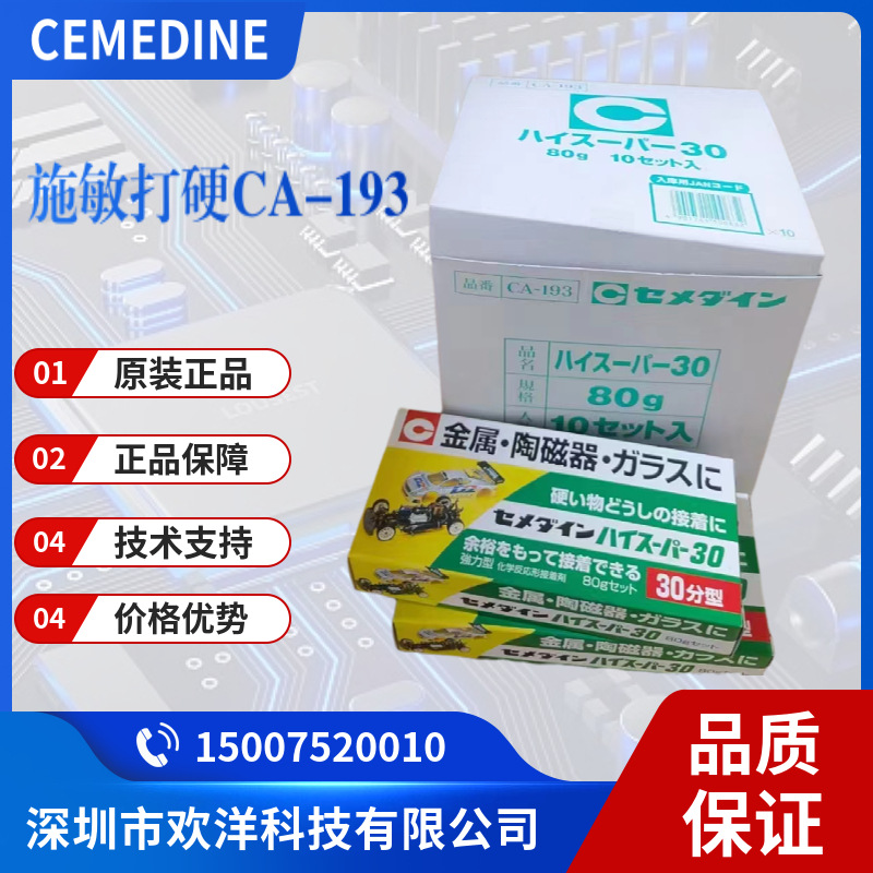 日本施敏打硬CEMEDINE CA-193金属陶瓷器胶水30分钟快干环氧树脂