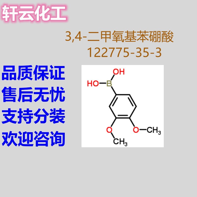 3,4-二甲氧基苯硼酸 3,4-二甲氧基苯基硼酸 CAS 122775-35-3