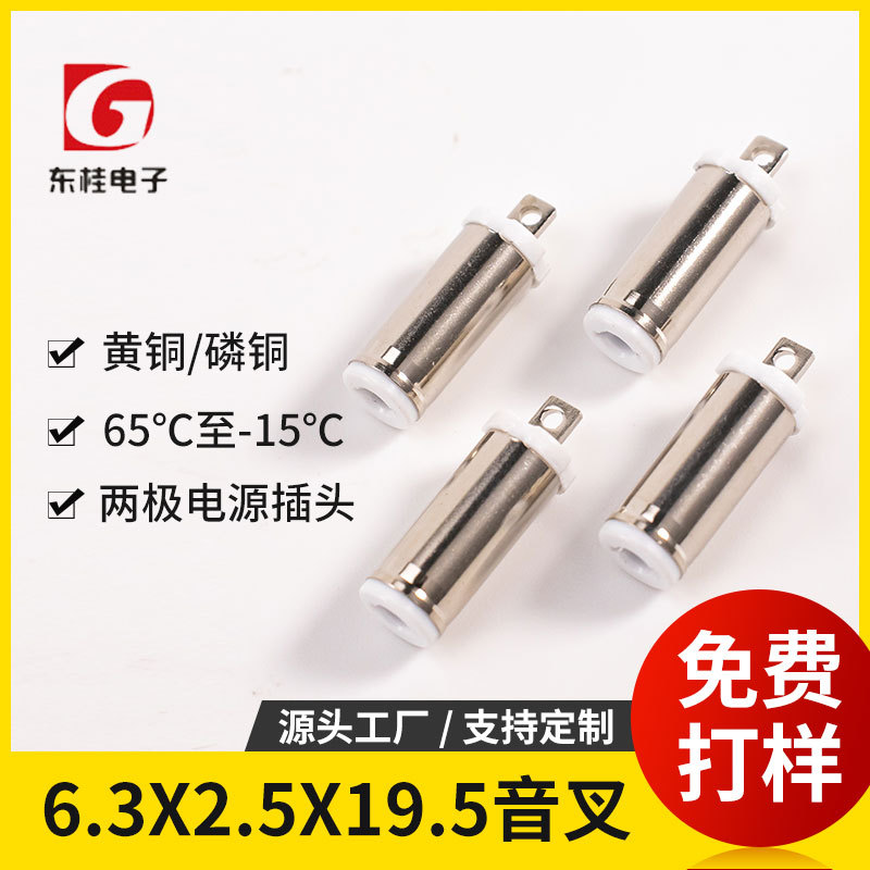 厂家直销 6325TV 19.5L  高温料 音叉插头 6.3*2.5音叉电源