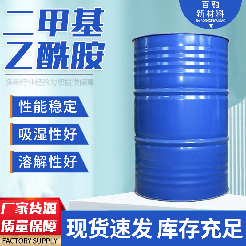 二甲基乙酰胺 厂家货源 质量保障 承接大量订单 DMFAC