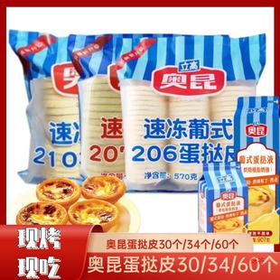 Aokun Portuguese Egg Tart Crust and Egg Tart Liquid Set Combination Commercial Baking Ingredients Semi-Finished Products Quick-Frozen Household with Tin Bottom