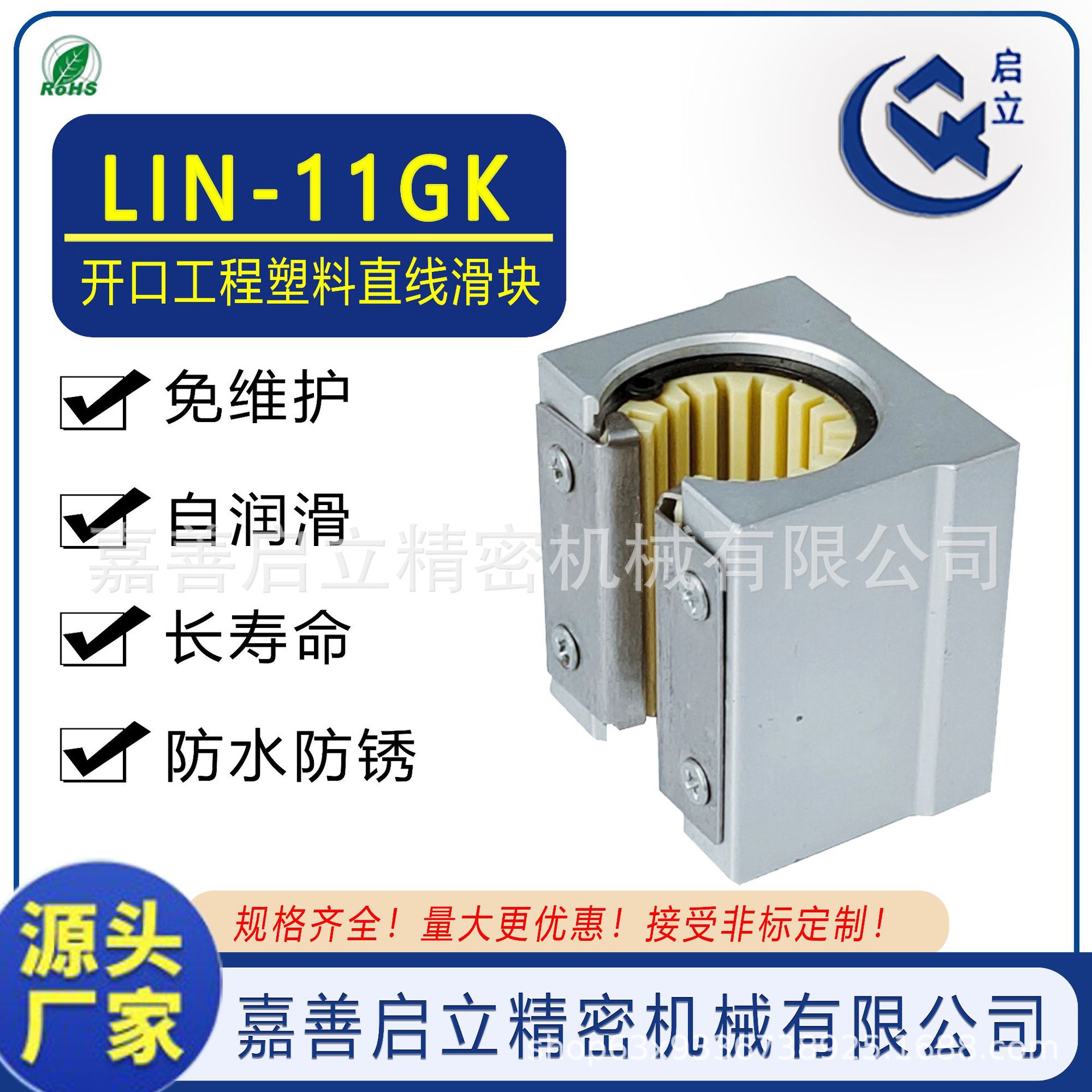 LIN-11GK-16工程塑料直线轴承座箱式滑块开口支撑滑座亚标SBR25UU
