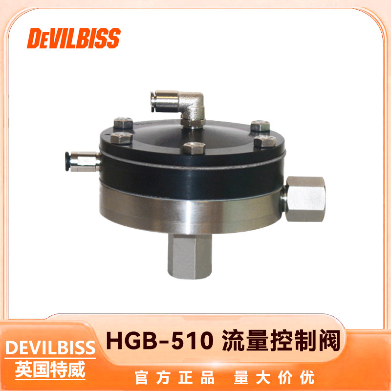 英国 DEVILBISS HGB-510 特威智能自动喷涂喷枪流量控制阀