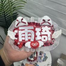 雨琦露思双字应援挂件反光DIY成品创意明星周边不织布毛毡饰品