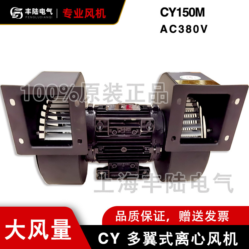 多翼式离心风机CY150M AC220V/380V 550W单相/三相 双风口鼓风机