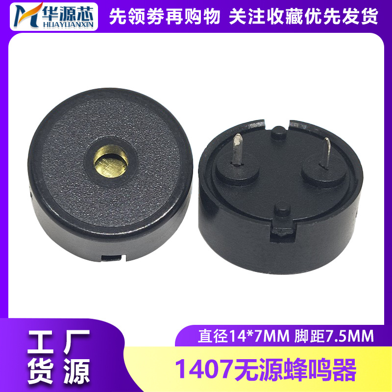 1407无源压电式蜂鸣器香薰机加湿器蜂鸣器14*7mm低功耗交流蜂鸣器