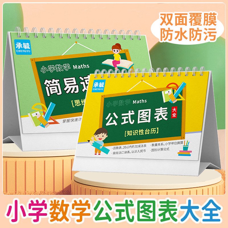 Primary school mathematics formula chart book card minimalist speed algorithm primary school students' knowledge desk calendar Learning Manual