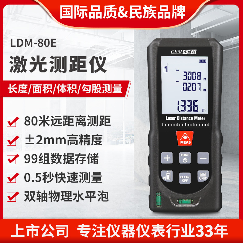 CEM华盛昌测距仪红外电子尺LDM-80E