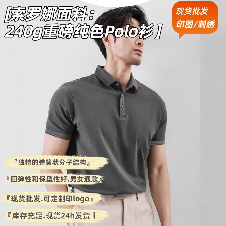 240克重磅加厚弹力冰感丝滑短袖polo衫 纯色抗菌索罗娜面料工作服