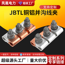 定制凤凰加厚铝铜铝并沟线夹JBTL/JB-12345并线分线夹接线夹端子