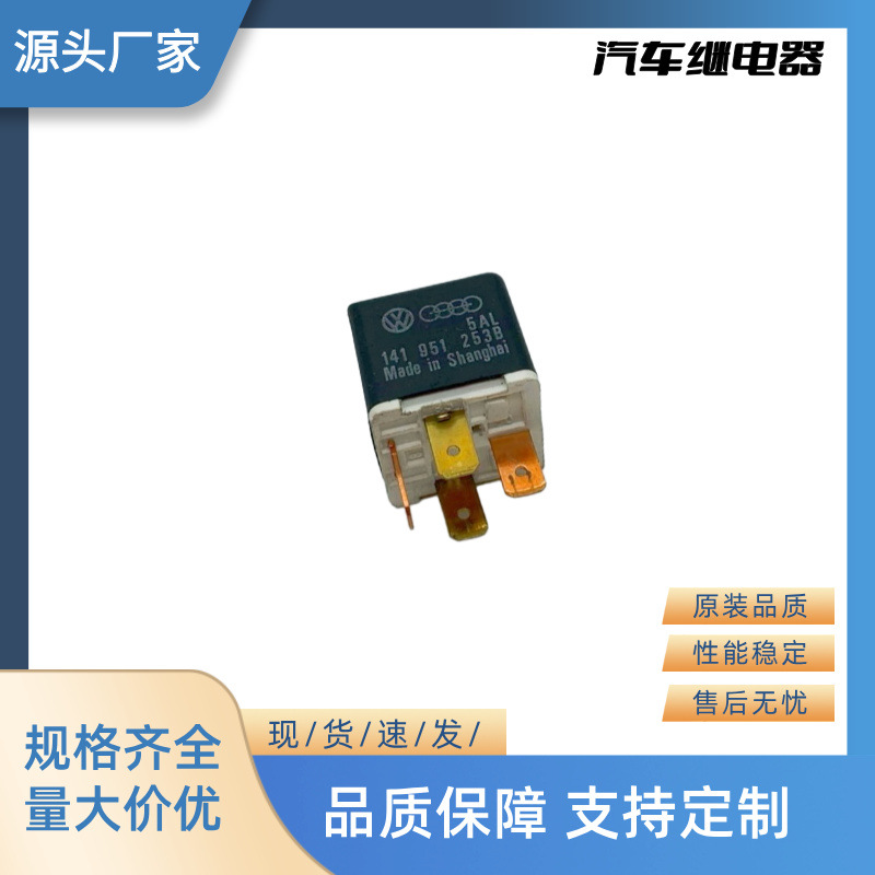厂家直销全新汽车继电器闪光器 12V 4P 141 951 253B