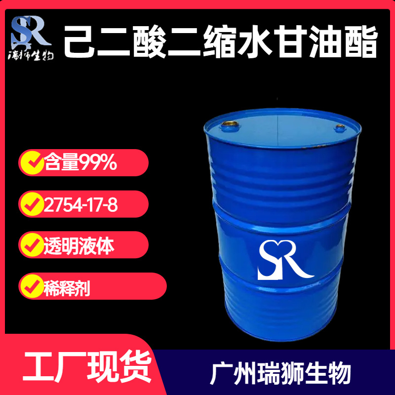 瑞狮 己二酸二缩水甘油酯  2754-17-8 工厂现货