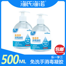 海氏海诺免洗手凝胶厂家批发500ml手消毒液凝胶 家庭装乙醇消毒液