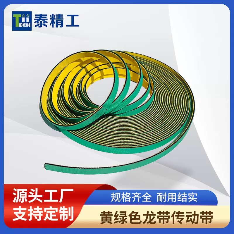 泰精工黄绿传动带龙带批发纺织清洁龙带输送尼龙材质砂光机专用