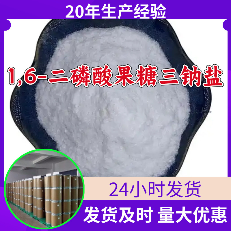 1,6-二磷酸果糖三钠盐 源头工厂工业级分析纯满意的服务山东浙江