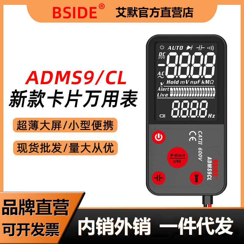 BSIDE ADMS9CL超薄高精度数字万用表万能表电工专用全自动防烧家