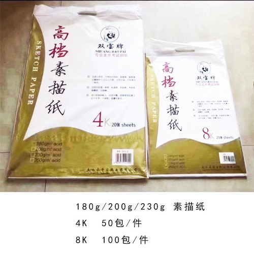 Shuangbao brand sketch paper gouache paper painting paper 4k8K wood pulp copy watercolor paper 200g special marker paper