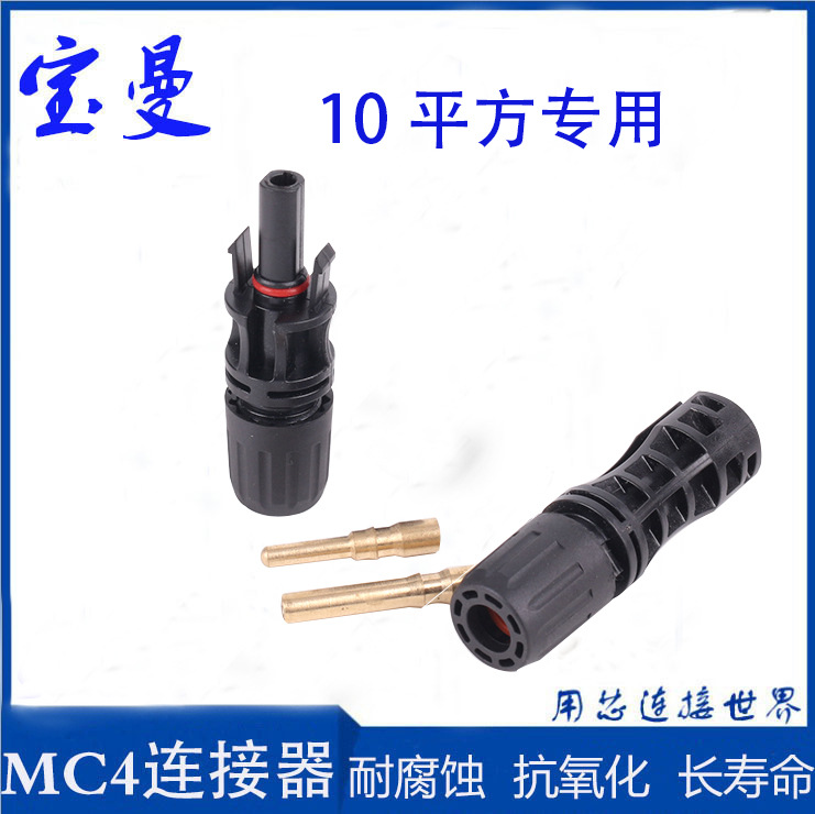 mc4光伏连接器MC4公母接头10平方光伏发电专用防水插头45A光伏接