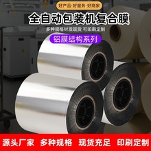 厂家直销批发全自动包装机复合卷膜彩色镀铝纯铝铝箔食品零食包装
