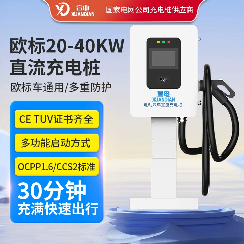 Зарядная станция европейского стандарта 20кВт/30кВт/40кВт, высокомощная, для быстрой зарядки электромобилей постоянного тока, предназначенная для внешней торговли.