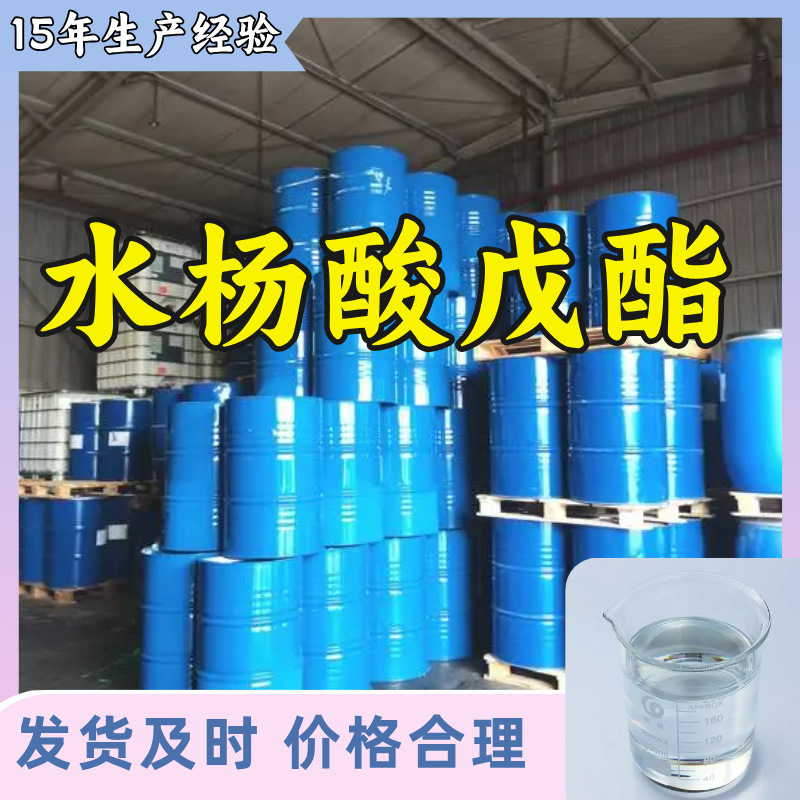 水杨酸戊酯 大型仓库回复及时基地直供24小时服务含税广东山东