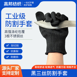 Cut-resistant gloves grade 5 three steel wire safety protection site labor protection machinery work gloves black grade 5 gloves