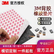 3M双面胶自粘防滑缓冲橡胶脚垫 减震降噪硅胶垫片背胶定制模切