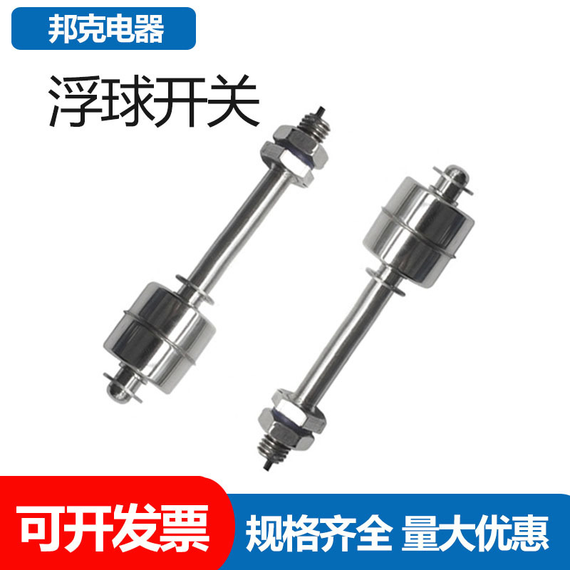 不锈钢浮球开关 液位开关 小浮球 水位开关 12010