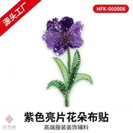 紫色亮片花朵布贴 网纱钉珠刺绣服装装饰辅料 HFK-060006