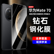 适用华为MATE70钢化膜全屏MATE70防窥膜高清MATE70手机保护膜蓝光