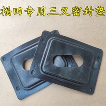 福田雷沃收割机配件GE50 60 70 80 左右三叉臂密封垫密封板 包邮