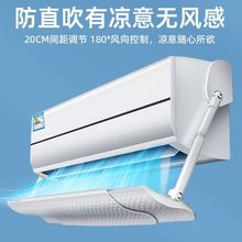 空调挡风板挂壁式冷气出风口遮档月子防直吹通用导罩可伸缩免安装