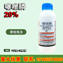 噻唑膦 噻唑磷 杀线虫剂 根肿病杀菌剂 20%含量 1000毫升