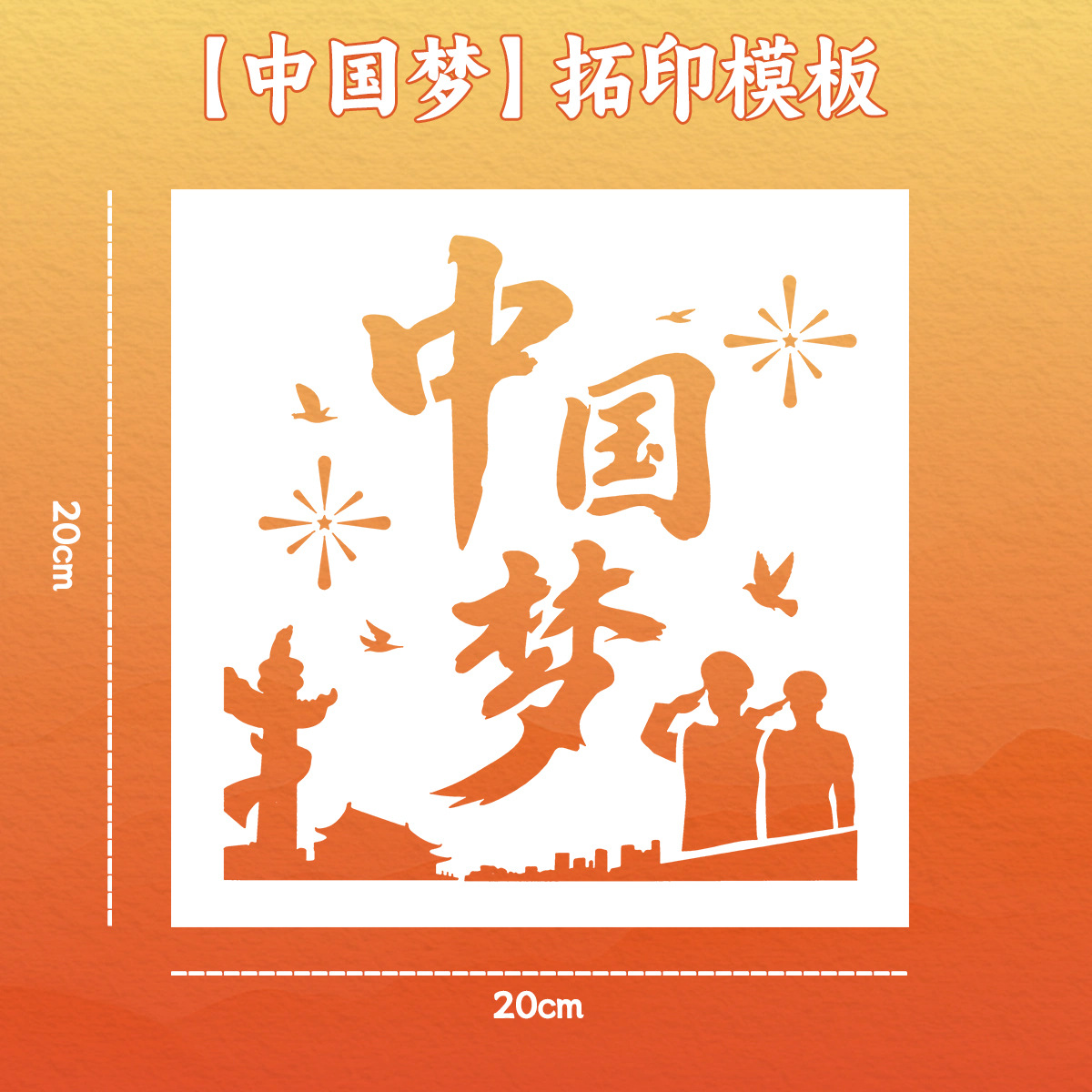 [chinese dream] 20cm painting template