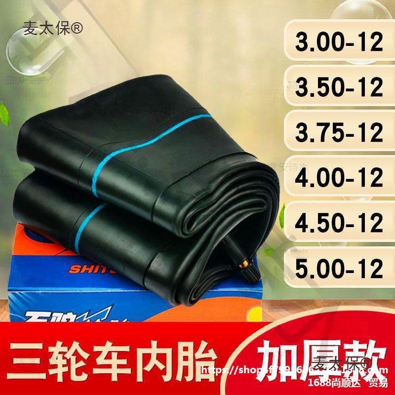 三轮车内胎3.00/3.50/3.75/4.00/4.50/5.00/400/450/500一 麦太保