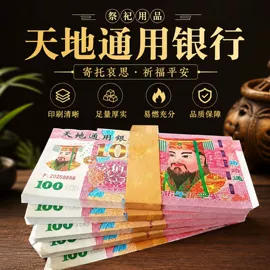 冥币/纸钱;殡葬用品;节庆用品