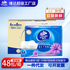 维达超韧抽取式面巾纸3层130抽6包提装家用餐巾面巾纸抽48包整箱