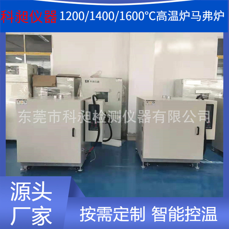 科昶产实验室高温炉 高温箱式实验炉马弗炉 小型塑胶烧结炉