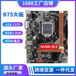 全新B75电脑主板DDR3内存LGA-1155CPU i3/i5/i7带M.2接口集成显卡