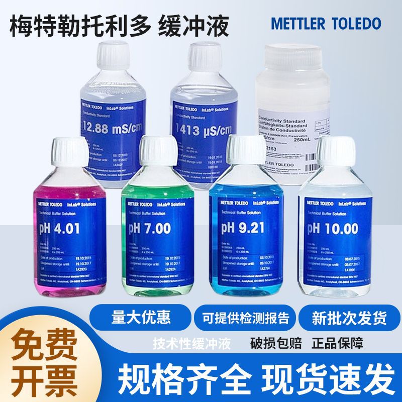 梅特勒缓冲液电导率标准校正液GB 国标中国专用进口标液