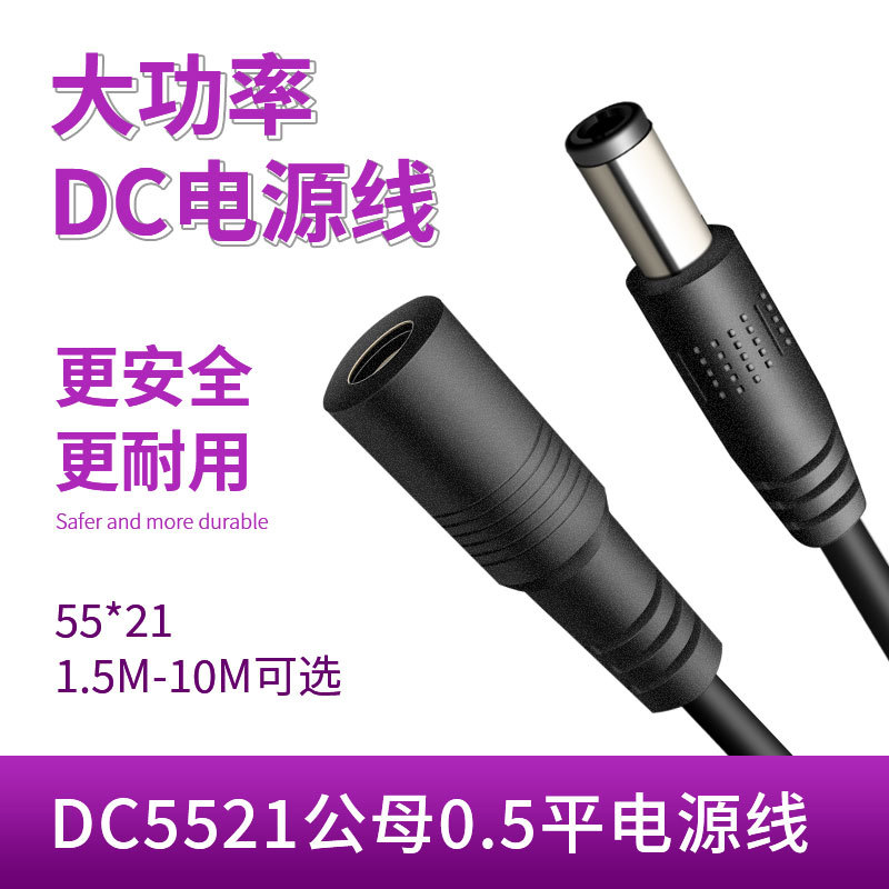 DC5521公对母DC线公母头0.5平方大功率1.5M/2M/3M/5M/10M线电源线